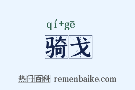 骑戈是什么意思的图片